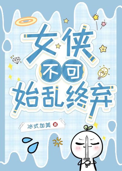 女俠不可始亂終棄