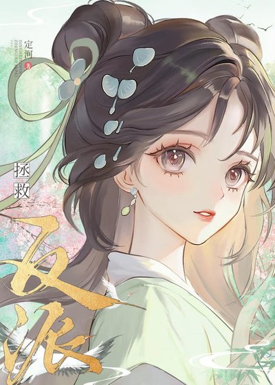 認錯高嶺之花反派後他黑化了