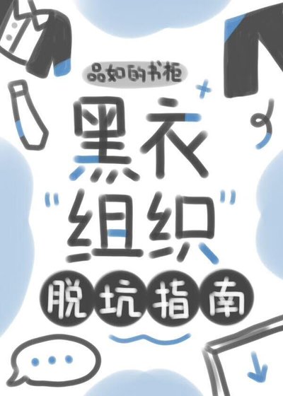 黑衣組織脫坑指南