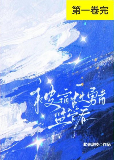 《黑月光被宿敵勇者監管後》