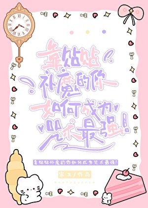 靠貼貼補魔的你如何成為咒術最強!