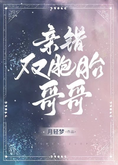 《親錯雙胞胎哥哥》