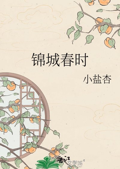 《錦城春時》