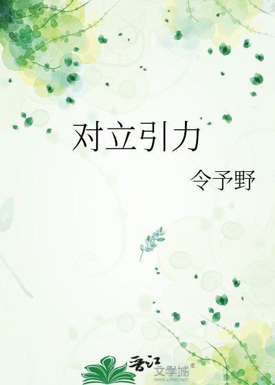 《對立引力》