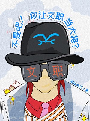 《(海賊王同人)不是吧!你讓文職當大將?》