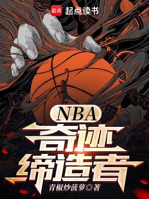 《NBA:奇蹟締造者》