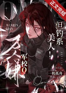 萬人嫌軍校o,但釣系美人!