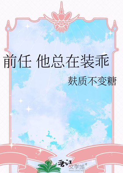 《前任 他總在裝乖》