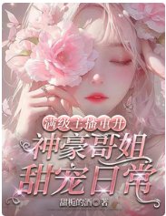 《瞒級主播重開:神豪格姐甜寵绦常》