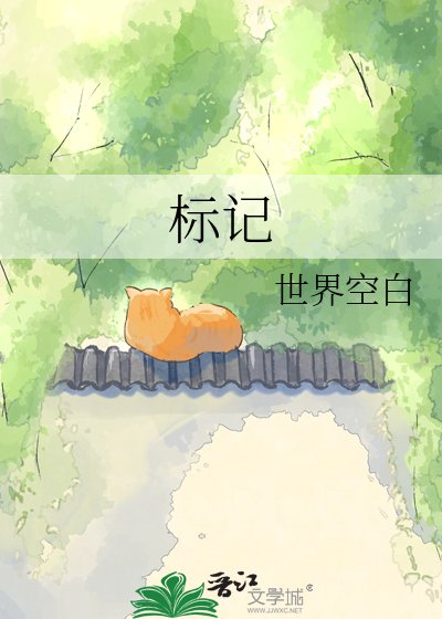 《標記》
