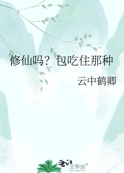 《修仙嗎?包吃住那種》