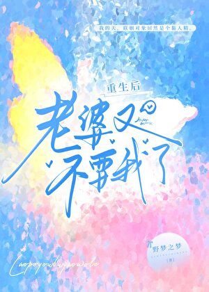 《重生後,老婆又不要我了》