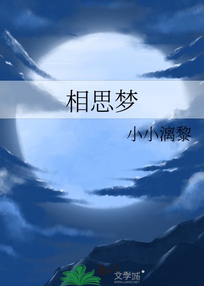 《相思夢》