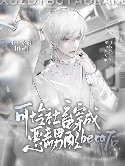 《可憐社畜穿成惡毒男配beta後》