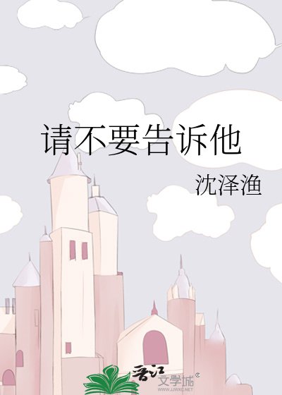 《請不要告訴他》