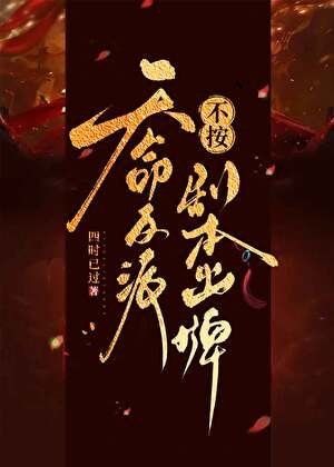 天命反派不按劇本出牌