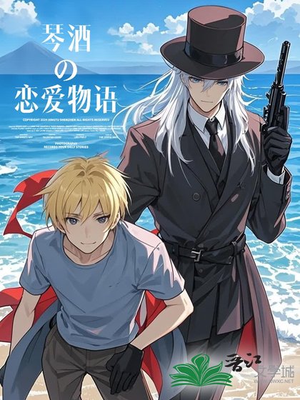 琴酒の戀哎物語