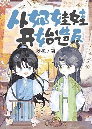 《從奶娃娃開始造反》