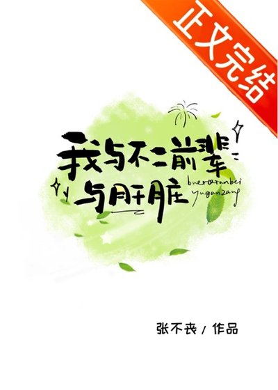（綜漫同人）我與不二前輩與肝臟