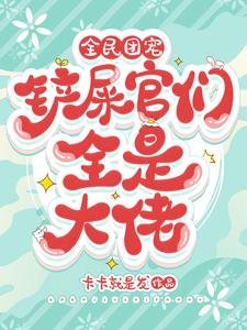 全民團寵,鏟屎官們全是大佬