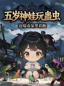 五歲神娃玩蠱蟲，邊境毒梟哭着跑