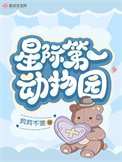 《星際第一動物園》