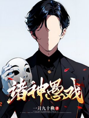 《諸神愚戲》