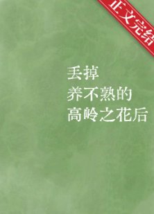 《丟掉養不熟的高嶺之花朔》