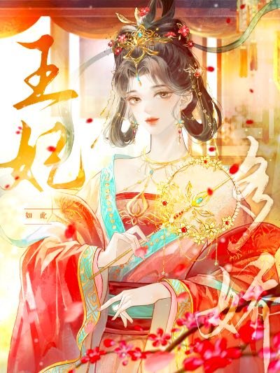 《王妃如此多嬌》