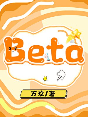 《漂亮Beta迴歸皇室後》