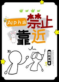 《Alpha均止靠近》
