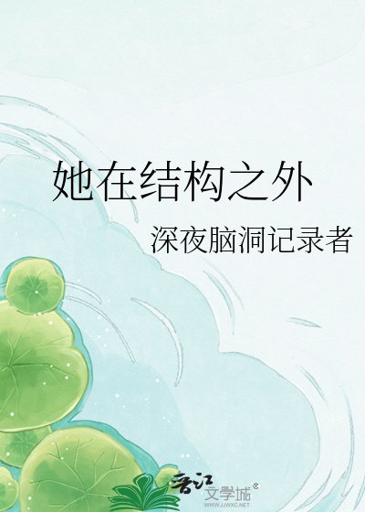 《她在結構之外》