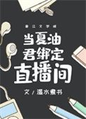 《當夏油君綁定直播間》