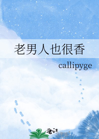 《老男人也很香》