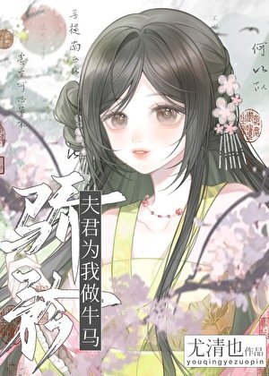 《驕矜夫君為我當牛做馬》