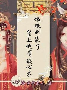 娘娘別裝了，皇上他有讀心術