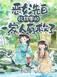 《惡女洗撼!被禍害的一家人有救了/鄰村糧荒啃樹皮,我帶全村吃涮依》