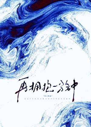 《再擁抱一分鐘》