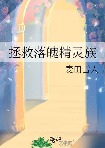 《拯救落魄精靈族》