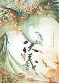 《伏羲》