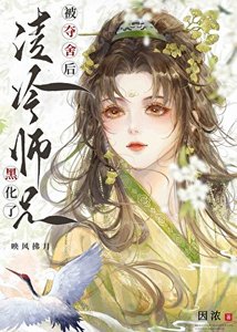 被奪舍後清冷師兄黑化了