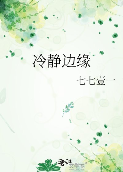 《冷靜邊緣》