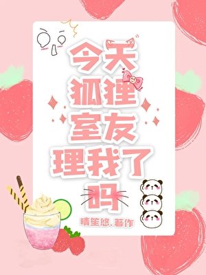 《今天狐狸室友理我了嗎》
