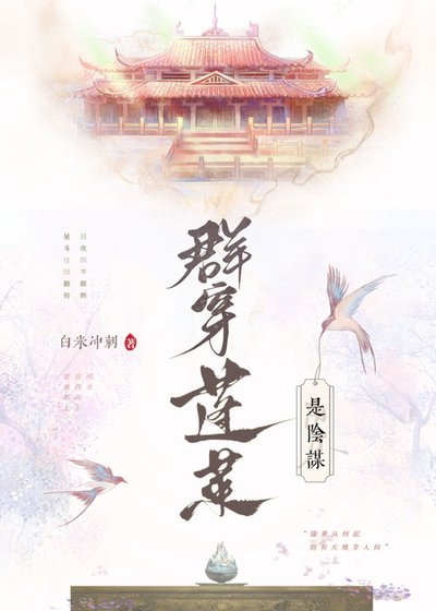 羣穿蓬萊是陰謀