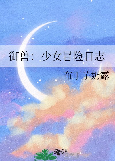 《御獸:少女冒險日誌》