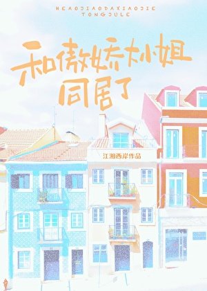 《分手後大小 姐後悔了》