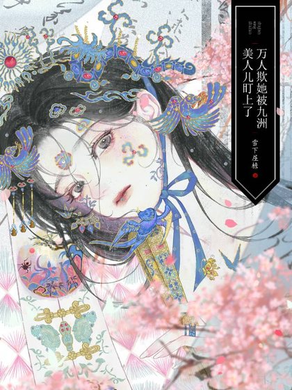 《萬人欺她被九洲美人兒盯上了》