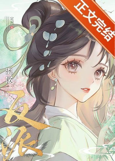 《認錯高嶺之花反派後他黑化了》