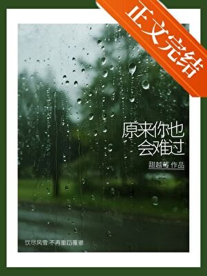 原來你也會難過