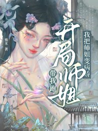 《開局師姐帶我跑,我把師姐變病嬌/穿成炮灰師妹,我把師姐追到手了》